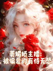 美媚娇主播:被偏爱的有恃无恐