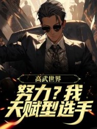 高武世界:努力?我天赋型选手