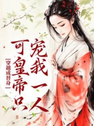 穿越成替身可皇帝只宠我一人姜澜雪