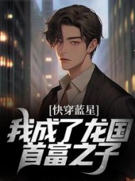 快穿蓝星我成了龙国首富之子(宛如浮云) - 快穿蓝星我成了龙国首富之子全文在线阅读 - 快穿蓝星我成了龙国首富之子最新章节 - 奏决网