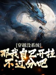 穿越没系统那我自己开挂不过分吧