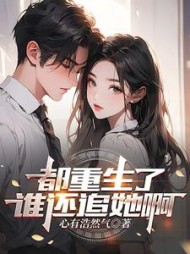 都重生了谁还追她啊阅读