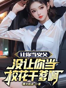 让你当义父没让你当校花干爹啊