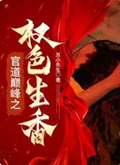 官场巅峰之权色生香全本阅读