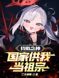 我概念神！国家供我当祖宗阅读