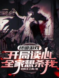 终诡游戏：开局读心，全家想杀我阅读