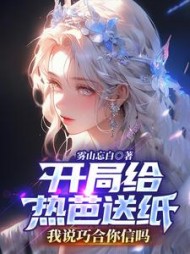 开局给热芭送纸，我说巧合你信吗阅读