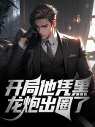开局他凭黑龙炮出圈了林翰墨