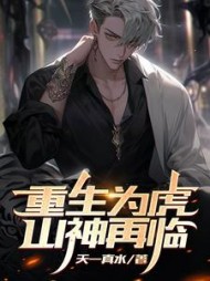 重生为虎，山神再临阅读