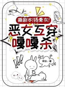 撕剧本！扬骨灰！恶女互穿嘎嘎杀