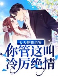 薄宴琛苏伊漫(安晓柒) - 薄宴琛苏伊漫全文在线阅读 - 薄宴琛苏伊漫最新章节 - 奏决网