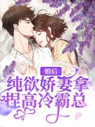 婚后纯欲娇妻拿捏高冷霸总江念