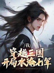我穿越三国开局水淹七军诸葛志
