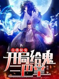 直播捉鬼：开局给鬼三巴掌阅读