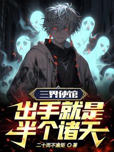 三界使馆：出手就是半个诸天阅读
