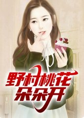 野村桃花朵朵开阅读