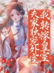 夫家独宠外室我转嫁皇室李轻颜