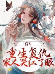 宫斗重生复仇家人哭红了眼江菀(西约) - 宫斗重生复仇家人哭红了眼江菀全文在线阅读 - 宫斗重生复仇家人哭红了眼江菀最新章节 - 奏决网