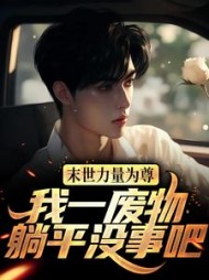 末世力量为尊我一废物躺平没事吧