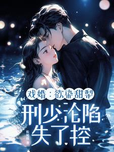 戏婚欲染甜梨刑少沦陷失了控
