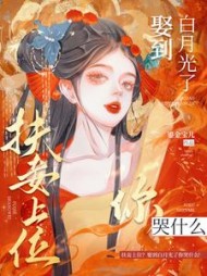 扶妾上位？娶到白月光了你哭什么