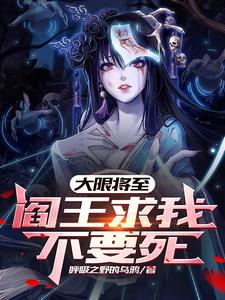 大限将至,阎王求我不要死(呼吸之野的乌鸦) - 大限将至,阎王求我不要死全文在线阅读 - 大限将至,阎王求我不要死最新章节 - 奏决网