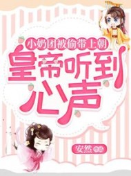 小奶团被偷带上朝，皇帝听到心声阅读