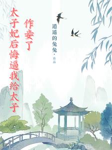 太子妃后悔逼我给太子做妾了苏颖