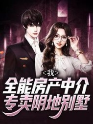 我全能房产中介专卖阴地别墅