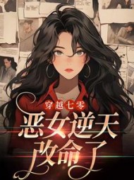 穿越七零:恶女逆天改命了阅读