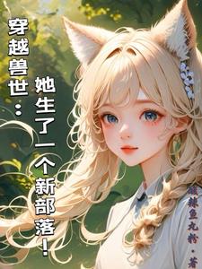 穿越兽世:她生了一个新部落