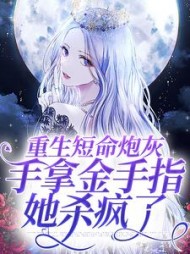 重生短命炮灰手拿金手指她杀疯了