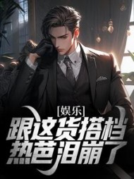 娱乐:跟这货搭档,热芭泪崩了