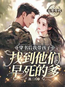 穿书后我带孩子找到他们早死的爹阅读