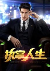 执掌人生萧峥阅读无弹窗