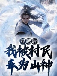 穿越后我被村民奉为山神李岳的