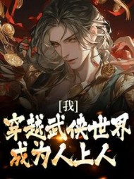 我，穿越武侠世界，成为人上人的