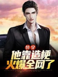 快穿:他靠造梗火爆全网了
