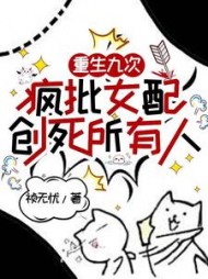 重生九次，疯批女配创死所有人阅读