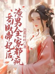 苟成帝妃后，渣男全家都疯阅读