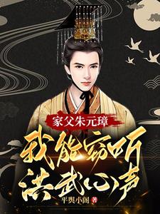 家父朱元璋：我能窃听洪武心声(平舆小阁) - 家父朱元璋：我能窃听洪武心声全文在线阅读 - 家父朱元璋：我能窃听洪武心声最新章节 - 奏决网