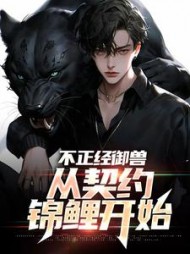 不正经御兽从契约锦鲤开始(叶尘)