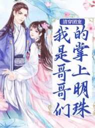 清穿团宠:我是哥哥们的掌上明珠(闻声知雅意) - 清穿团宠:我是哥哥们的掌上明珠全文在线阅读 - 清穿团宠:我是哥哥们的掌上明珠最新章节 - 奏决网