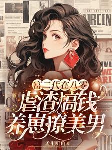 富二代在八零虐渣搞钱养崽撩美男阅读(孟里听鱼) - 富二代在八零虐渣搞钱养崽撩美男阅读全文在线阅读 - 富二代在八零虐渣搞钱养崽撩美男阅读最新章节 - 奏决网