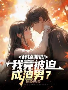 辞掉兼职，我竟被迫成渣男阅读