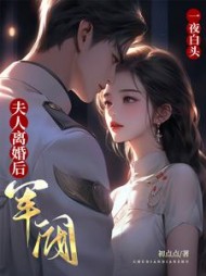 夫人离婚后，军阀大佬一夜白头(初点点) - 夫人离婚后，军阀大佬一夜白头全文在线阅读 - 夫人离婚后，军阀大佬一夜白头最新章节 - 奏决网