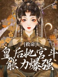 救命皇后她宫斗能力爆强华姝