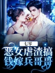 七零恶女虐渣搞钱嫁兵哥哥林未晚