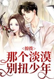 撩拨那个淡漠别扭少年阅读