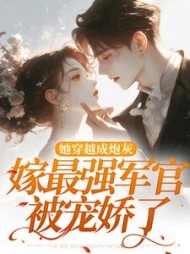 她穿越成炮灰,嫁最强军官被宠娇了